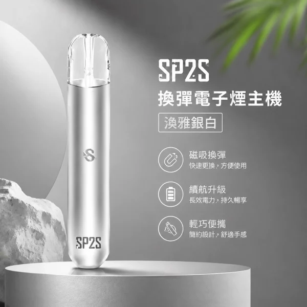 電子煙主機-思博瑞-SP2S-換彈霧化桿-淡雅銀白色 電子煙主機-思博瑞-SP2S-換彈霧化桿-淡雅銀白色